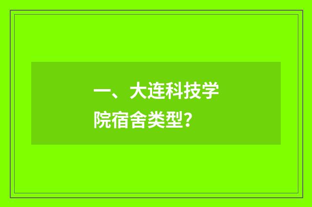 一、大连科技学院宿舍类型?