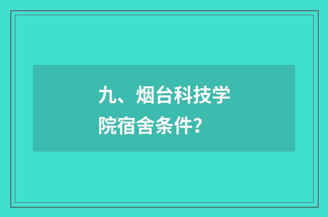 九、烟台科技学院宿舍条件?