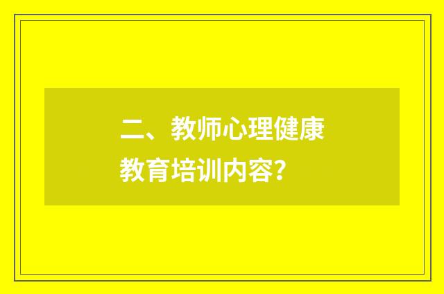 二、教师心理健康教育培训内容?