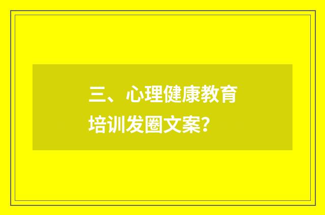 三、心理健康教育培训发圈文案？