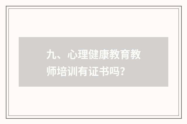 九、心理健康教育教师培训有证书吗?