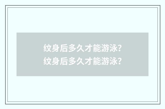 纹身后多久才能游泳?纹身后多久才能游泳?