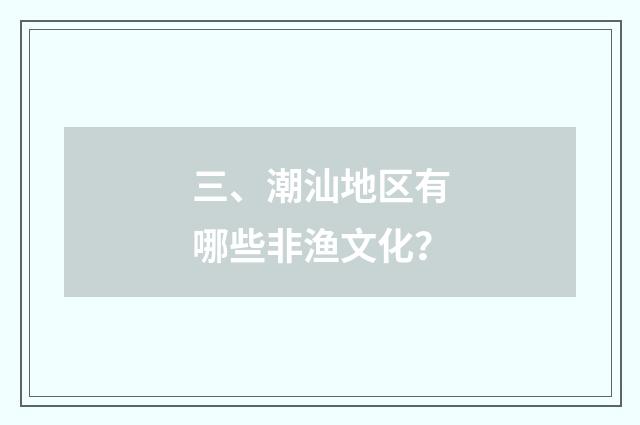 三、潮汕地区有哪些非渔文化？