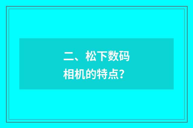 二、松下数码相机的特点？