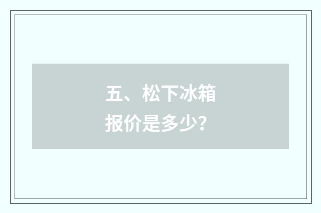 五、松下冰箱报价是多少？