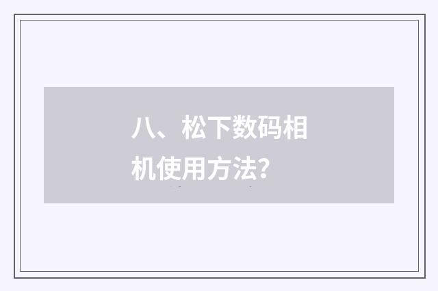 八、松下数码相机使用方法?