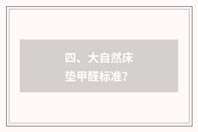 四、大自然床垫甲醛标准？