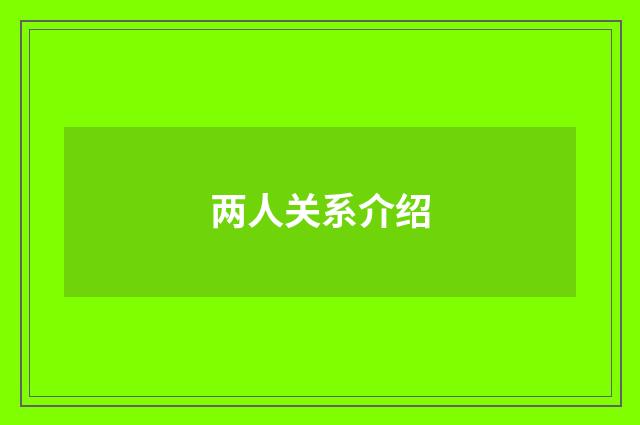 两人关系介绍