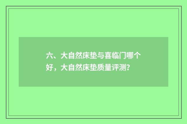 六、大自然床垫与喜临门哪个好,大自然床垫质量评测?