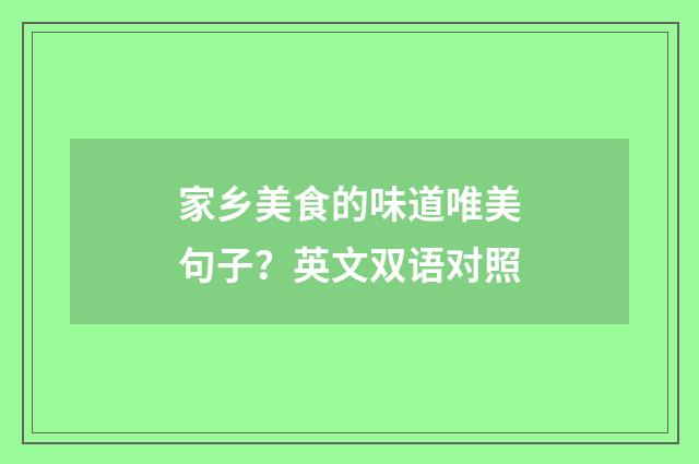 家乡美食的味道唯美句子？英文双语对照