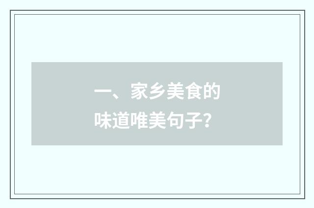 一、家乡美食的味道唯美句子？