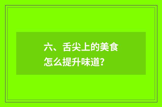 六、舌尖上的美食怎么提升味道？