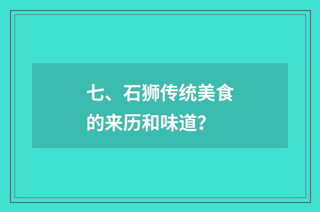 七、石狮传统美食的来历和味道？