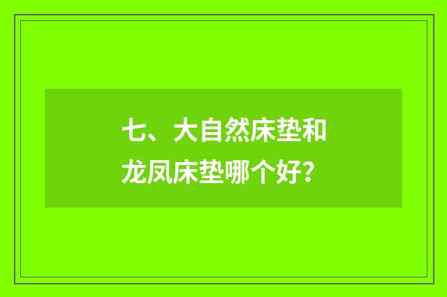 七、大自然床垫和龙凤床垫哪个好?