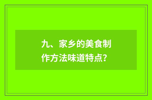 九、家乡的美食制作方法味道特点？
