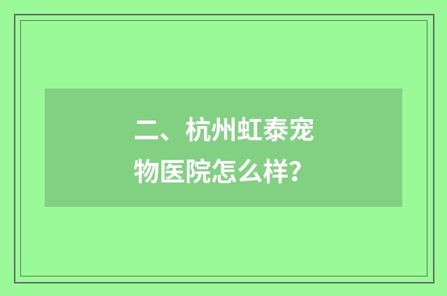 二、杭州虹泰宠物医院怎么样?