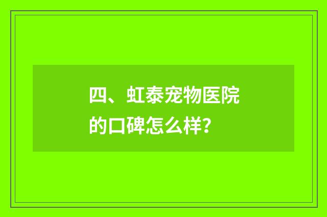 四、虹泰宠物医院的口碑怎么样?