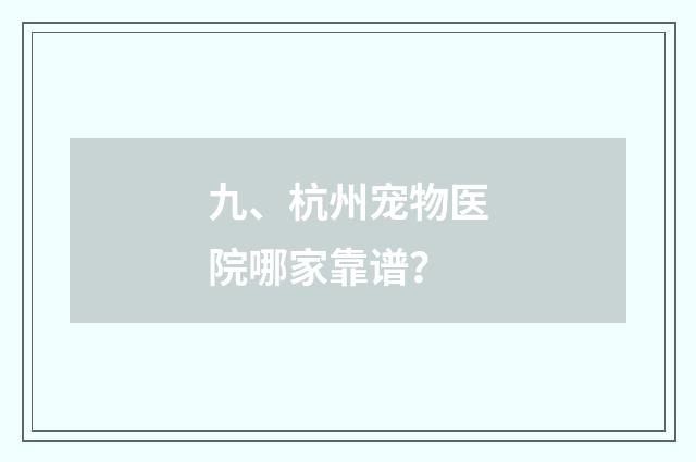 九、杭州宠物医院哪家靠谱？