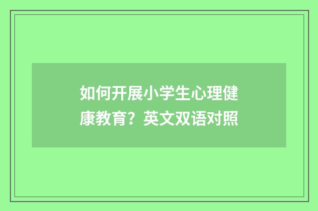 如何开展小学生心理健康教育?英文双语对照