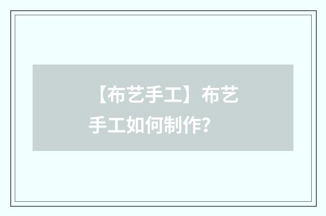 【布艺手工】布艺手工如何制作?