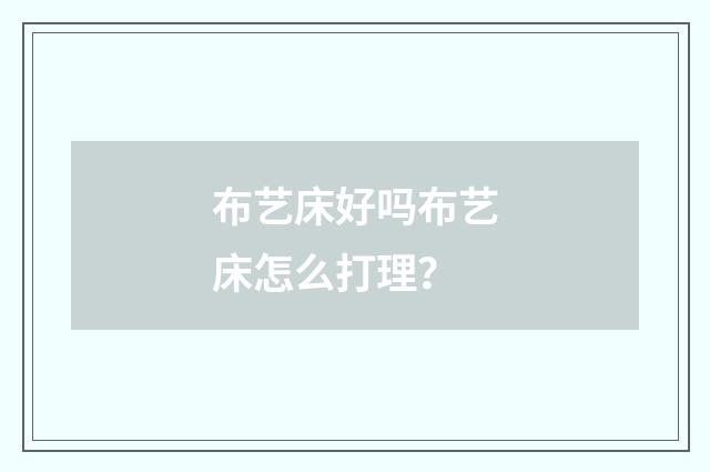 布艺床好吗布艺床怎么打理？