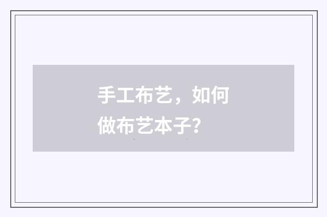 手工布艺,如何做布艺本子?