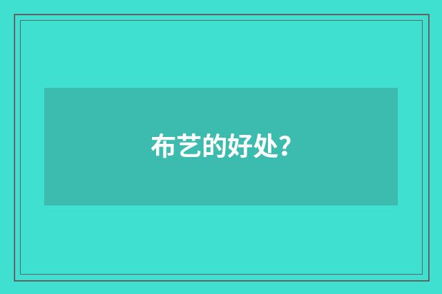 布艺的好处?