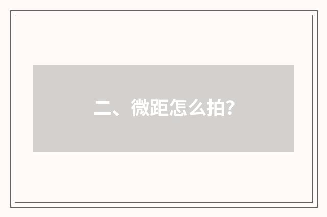 二、微距怎么拍？