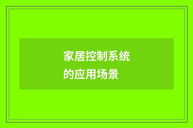家居控制系统的应用场景