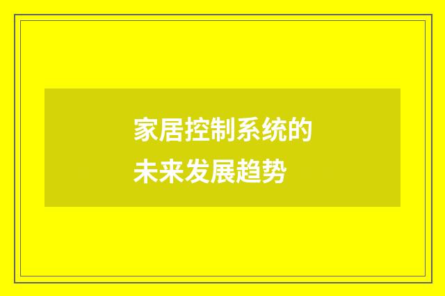 家居控制系统的未来发展趋势