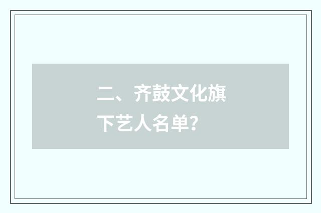 二、齐鼓文化旗下艺人名单?
