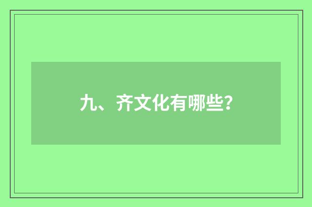 九、齐文化有哪些？