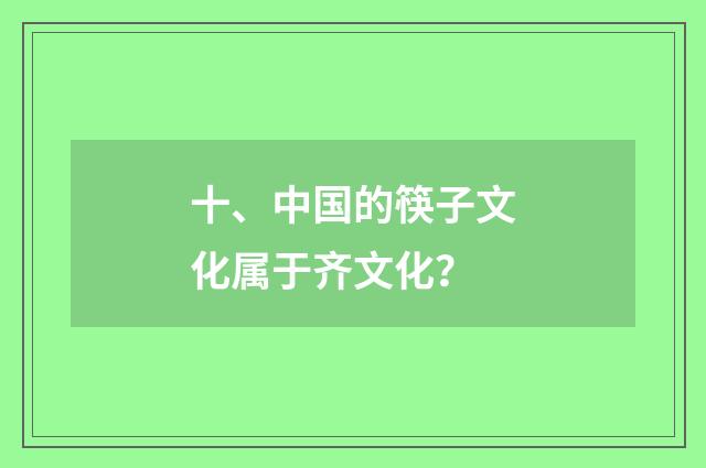 十、中国的筷子文化属于齐文化？