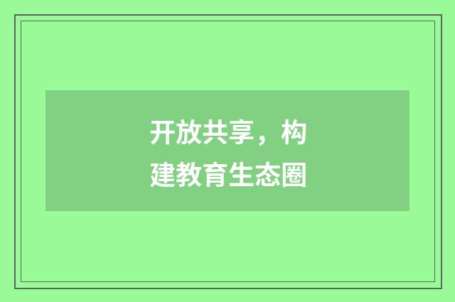 开放共享,构建教育生态圈