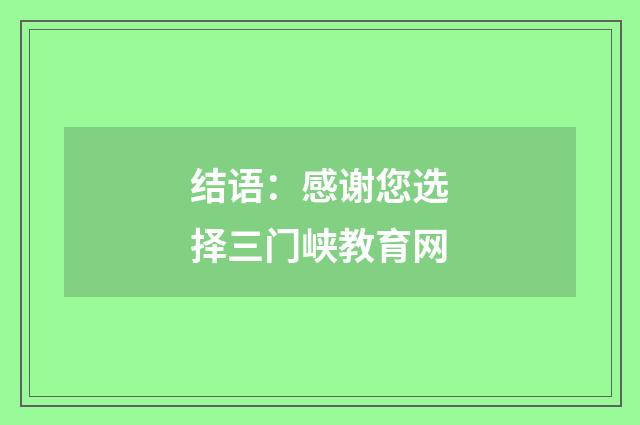 结语：感谢您选择三门峡教育网