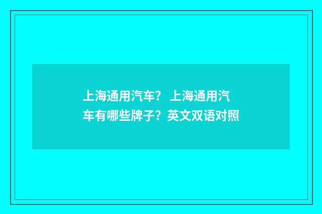 上海通用汽车? 上海通用汽车有哪些牌子?英文双语对照