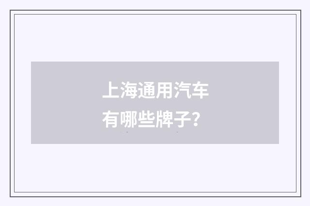 上海通用汽车有哪些牌子?