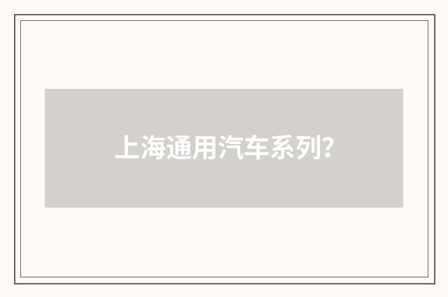 上海通用汽车系列?