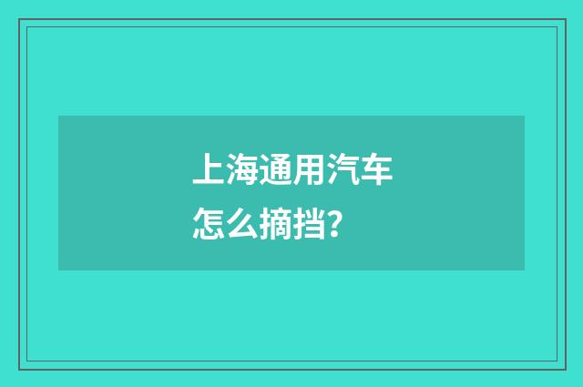上海通用汽车怎么摘挡?