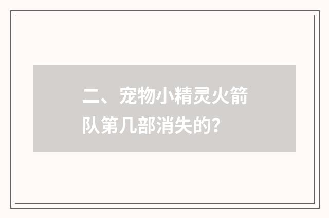 二、宠物小精灵火箭队第几部消失的?