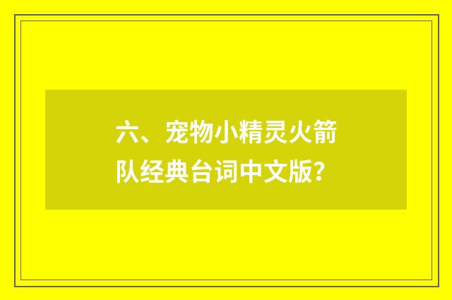 六、宠物小精灵火箭队经典台词中文版?