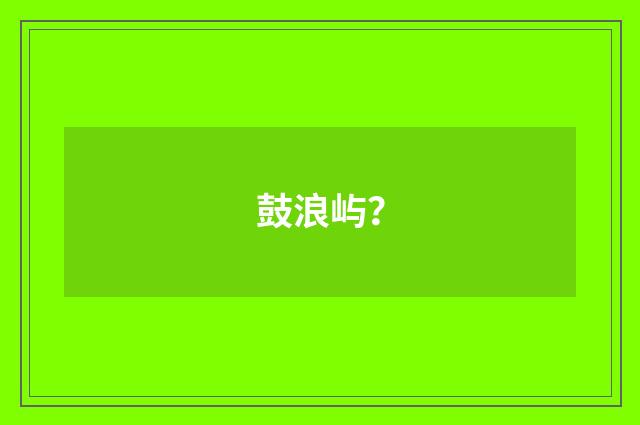 鼓浪屿?