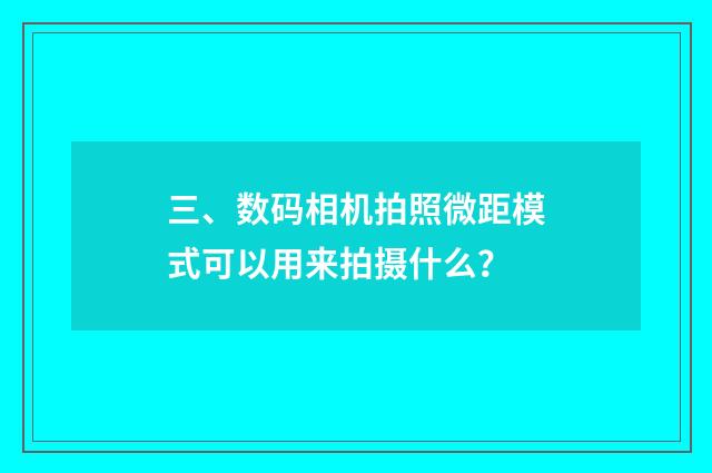 三、数码相机拍照微距模式可以用来拍摄什么？
