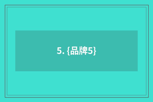 5. {品牌5}