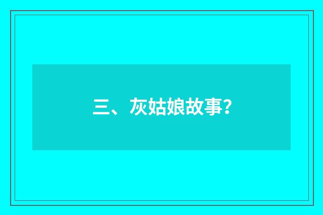 三、灰姑娘故事?