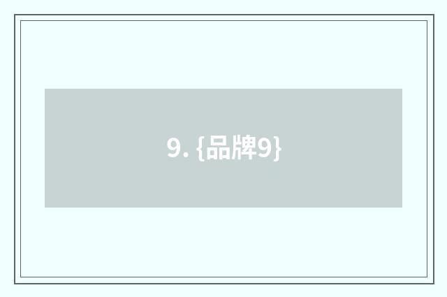9. {品牌9}