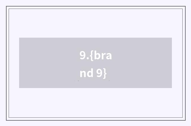 9.{brand 9}