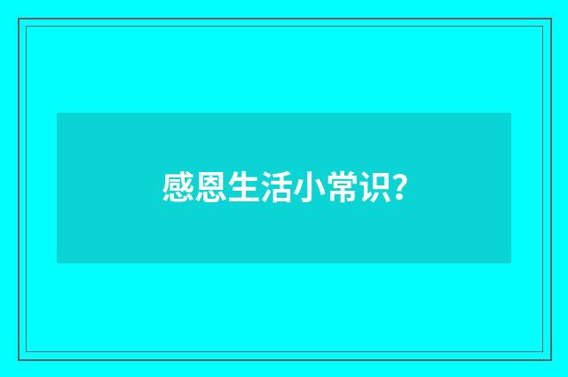 感恩生活小常识？