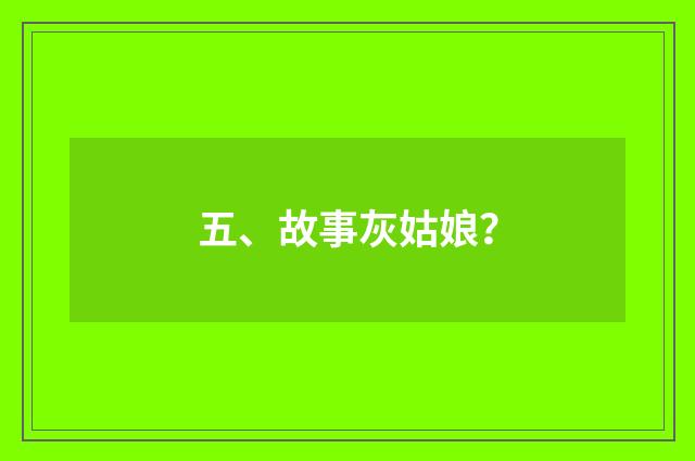 五、故事灰姑娘？