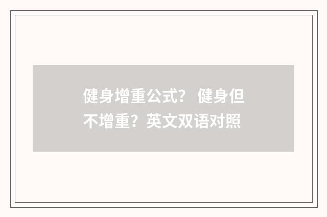 健身增重公式？ 健身但不增重？英文双语对照
